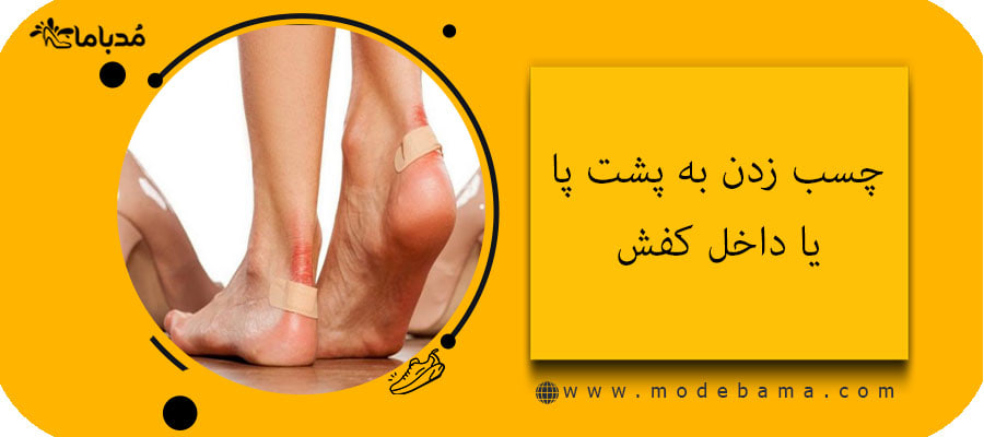 چسب زدن به پشت پا یا داخل کفش